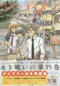 ヤングアニマルコミックス<br> ３月のライオン 〈１５〉 - ダイアリー付き特装版 （特装版）