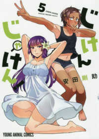 ヤングアニマルコミックス<br> じけんじゃけん！ 〈５〉