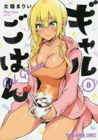 ヤングアニマルコミックス<br> ギャルごはん 〈８〉