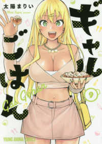 ヤングアニマルコミックス<br> ギャルごはん 〈９〉