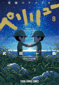 ヤングアニマルコミックス<br> ペリリュー　－楽園のゲルニカー 〈８〉