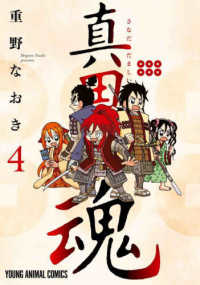 真田魂 〈４〉 ヤングアニマルコミックス