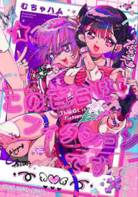この百合はフィクションです 〈１〉 ヤングアニマルコミックス