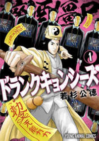 ヤングアニマルコミックス<br> ドランクキョンシーズ 〈１〉