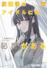 ヤングアニマルコミックス<br> 放課後のアイドルには秘密がある 〈０３〉