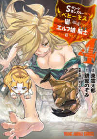 ヤングアニマルコミックス<br> Ｓランクモンスターの《ベヒーモス》だけど、猫と間違われてエルフ娘の騎士として暮ら 〈４〉