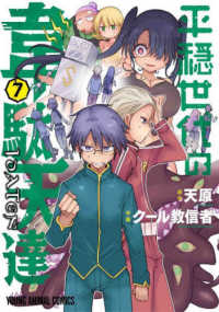ヤングアニマルコミックス<br> 平穏世代の韋駄天達 〈７〉
