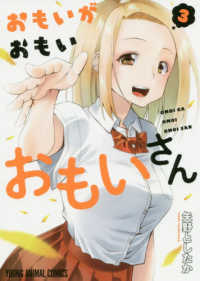 ヤングアニマルコミックス<br> おもいがおもいおもいさん 〈３〉