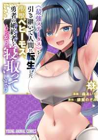 《最強ステータス》を引き継いで人間に転生した聖獣ベヒーモス、勇者の婚約者（お姫様）をうっかり寝取ってしまう 3 ヤングアニマルコミックス