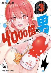 ヤングアニマルコミックス<br> ４０００倍の男 〈３〉