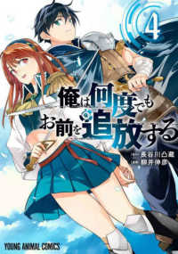 俺は何度でもお前を追放する 〈４〉 ヤングアニマルコミックス