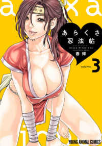 ヤングアニマルコミックス　ＨＡＲＥＭ<br> あらくさ忍法帖 〈３〉