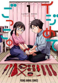 ヤングアニマルコミックス<br> イジめてごっこ。 〈１〉