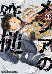 ヤングアニマルコミックス<br> メシアの鉄槌 〈３〉