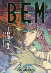ＢＥＭ 〈２〉 ヤングアニマルコミックス