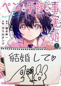 ヤングアニマルコミックス<br> ペンと手錠と事実婚 〈１〉