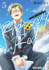 ラプソディ・イン・レッド 〈５〉 ヤングアニマルコミックス