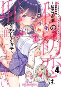 私の初恋は恥ずかしすぎて誰にも言えない 4 ヤングアニマルコミックス