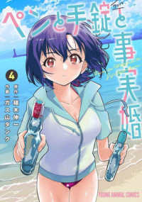 ヤングアニマルコミックス<br> ペンと手錠と事実婚 〈４〉