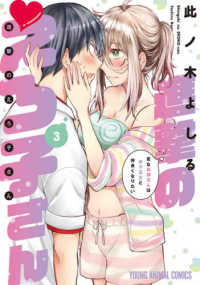 ヤングアニマルコミックス<br> 進撃のえろ子さん 〈３〉 - 変なお姉さんは男子高生と仲良くなりたい
