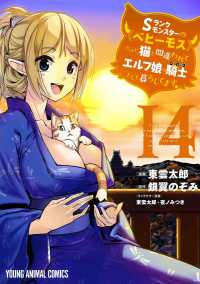 Sランクモンスターの《ベヒーモス》だけど、猫と間違われてエルフ娘の騎士として暮らしてます 14 ヤングアニマルコミックス