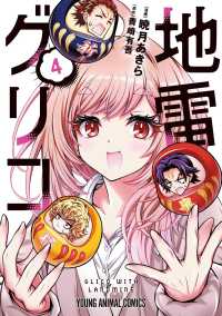 地雷グリコ 4 ヤングアニマルコミックス