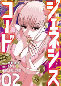 ヤングアニマルコミックス<br> ジェネシスコード 〈０２〉