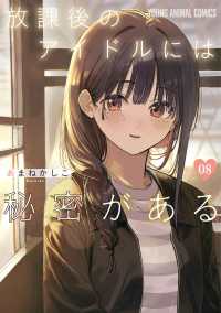 放課後のアイドルには秘密がある 8 ヤングアニマルコミックス