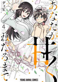あなたが甘くねだるまで 〈４〉 ヤングアニマルコミックス　ＨＡＲＥＭ