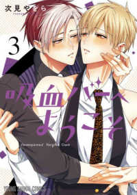 吸血バーへようこそ 〈３〉 ヤングアニマルコミックス