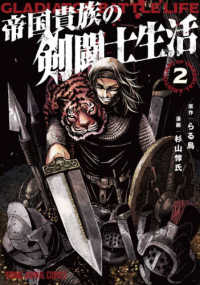 帝国貴族の剣闘士生活 〈２〉 ヤングアニマルコミックス