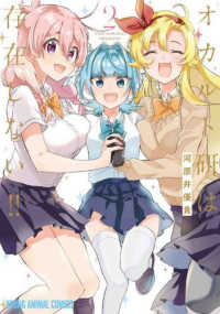 ヤングアニマルコミックス<br> オカルト研は存在しない！！ 〈２〉