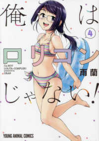 ヤングアニマルコミックス<br> 俺はロリコンじゃない！ 〈４〉