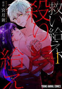 ヤングアニマルコミックス<br> 救い給え、殺り給え 〈１〉