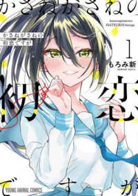 かさねがさねの初恋ですが 〈１〉 ヤングアニマルコミックス