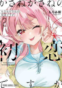 ヤングアニマルコミックス<br> かさねがさねの初恋ですが 〈２〉