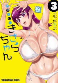 ヤングアニマルコミックス　ＨＡＲＥＭ<br> それイけ！きさらちゃん 〈３〉