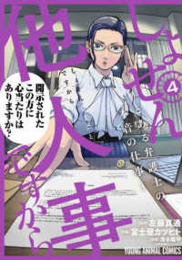 ヤングアニマルコミックス<br> しょせん他人事ですから～とある弁護士の本音の仕事～ 〈４〉