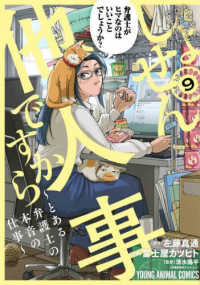 しょせん他人事ですから～とある弁護士の本音の仕事～ 〈９〉 ヤングアニマルコミックス