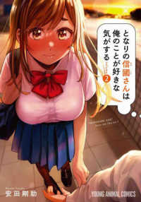ヤングアニマルコミックス<br> となりの信國さんは俺のことが好きな気がする 〈２〉