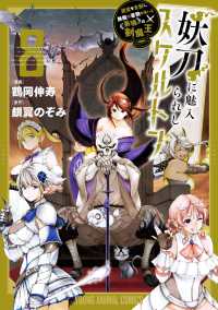 妖刀に魅入られしスケルトン ～迷宮を支配し、無敵の軍勢を率いる《最強》の剣魔王～ 8 ヤングアニマルコミックス