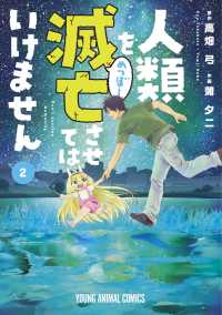 ヤングアニマルコミックス<br> 人類を滅亡させてはいけません 〈２〉