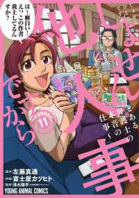 ヤングアニマルコミックス<br> しょせん他人事ですから ～とある弁護士の本音の仕事～ 11