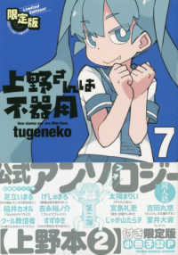 上野さんは不器用 〈７〉 - 公式アンソロジー小冊子付き限定版 ヤングアニマルコミックス （限定版）