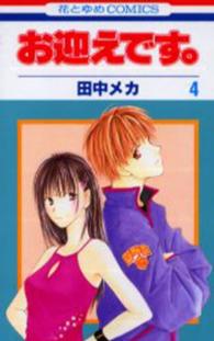 6 3発売予定 お迎えです 6巻をお買い上げの方に田中メカ先生描き下ろし特典ペーパーを差し上げます 本の 今 がわかる 紀伊國屋書店