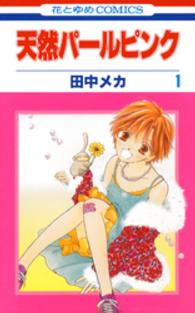 花とゆめコミックス<br> 天然パールピンク 〈第１巻〉