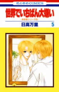 世界でいちばん大嫌い 〈第５巻〉 花とゆめコミックス