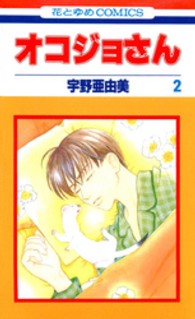 オコジョさん 〈第２巻〉 花とゆめコミックス