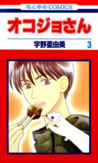 オコジョさん 〈第３巻〉 花とゆめコミックス