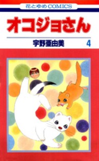 オコジョさん 〈第４巻〉 花とゆめコミックス